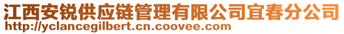 江西安銳供應鏈管理有限公司宜春分公司