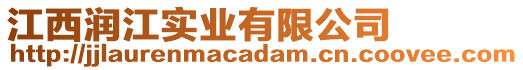 江西潤江實(shí)業(yè)有限公司