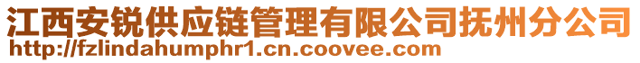 江西安銳供應(yīng)鏈管理有限公司撫州分公司