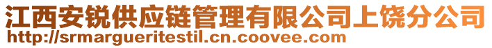 江西安銳供應鏈管理有限公司上饒分公司