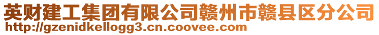 英財建工集團有限公司贛州市贛縣區分公司