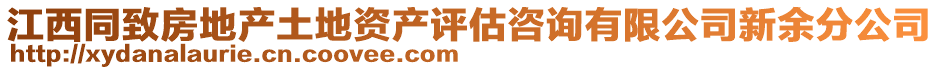 江西同致房地產(chǎn)土地資產(chǎn)評(píng)估咨詢有限公司新余分公司