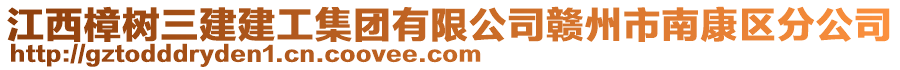 江西樟樹三建建工集團有限公司贛州市南康區(qū)分公司