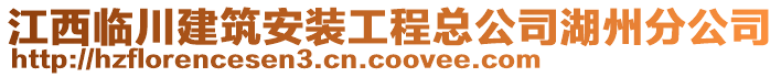 江西臨川建筑安裝工程總公司湖州分公司