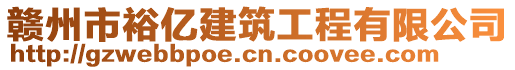 贛州市裕億建筑工程有限公司