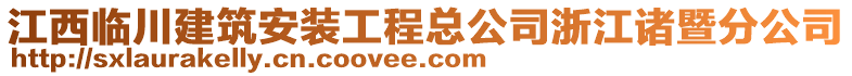 江西臨川建筑安裝工程總公司浙江諸暨分公司