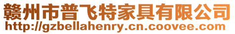 贛州市普飛特家具有限公司