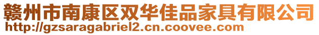 贛州市南康區(qū)雙華佳品家具有限公司