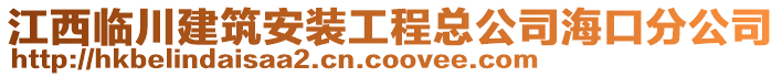 江西臨川建筑安裝工程總公司?？诜止? style=