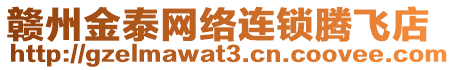 贛州金泰網(wǎng)絡(luò)連鎖騰飛店