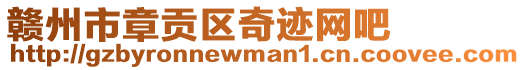 贛州市章貢區(qū)奇跡網(wǎng)吧