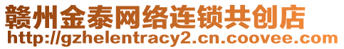 贛州金泰網絡連鎖共創店