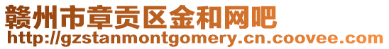 贛州市章貢區金和網吧