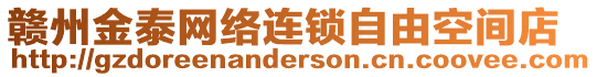 贛州金泰網絡連鎖自由空間店
