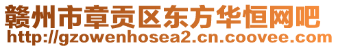 贛州市章貢區(qū)東方華恒網(wǎng)吧