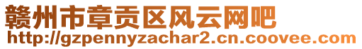 贛州市章貢區(qū)風(fēng)云網(wǎng)吧