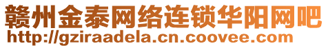 贛州金泰網(wǎng)絡(luò)連鎖華陽網(wǎng)吧