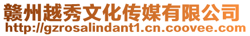 贛州越秀文化傳媒有限公司