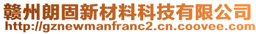 贛州朗固新材料科技有限公司