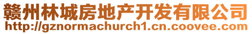 贛州林城房地產開發有限公司