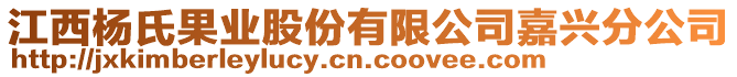 江西楊氏果業(yè)股份有限公司嘉興分公司