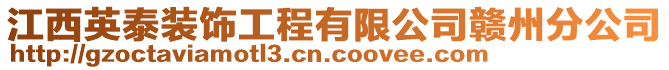 江西英泰裝飾工程有限公司贛州分公司