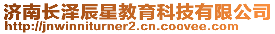 濟南長澤辰星教育科技有限公司