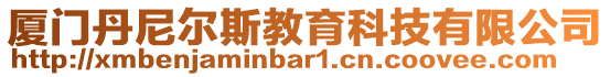 廈門丹尼爾斯教育科技有限公司