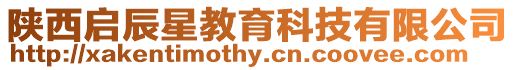 陜西啟辰星教育科技有限公司