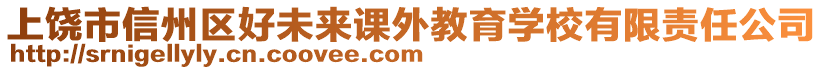 上饒市信州區(qū)好未來(lái)課外教育學(xué)校有限責(zé)任公司