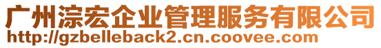 廣州淙宏企業(yè)管理服務(wù)有限公司