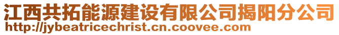 江西共拓能源建設有限公司揭陽分公司