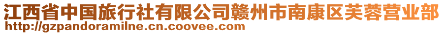 江西省中國(guó)旅行社有限公司贛州市南康區(qū)芙蓉營(yíng)業(yè)部