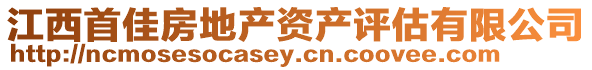 江西首佳房地产资产评估有限公司