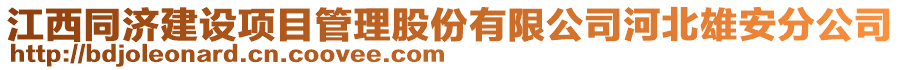 江西同济建设项目管理股份有限公司河北雄安分公司