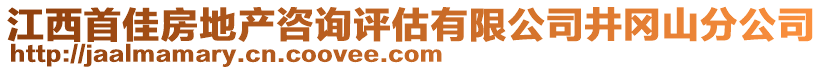 江西首佳房地产咨询评估有限公司井冈山分公司