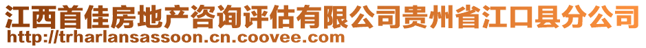 江西首佳房地产咨询评估有限公司贵州省江口县分公司