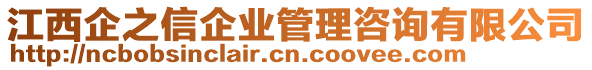 江西企之信企業(yè)管理咨詢有限公司