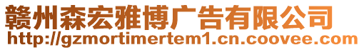 贛州森宏雅博廣告有限公司