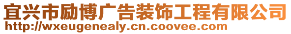 宜興市勵(lì)博廣告裝飾工程有限公司