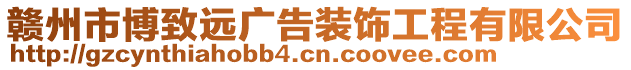 贛州市博致遠廣告裝飾工程有限公司