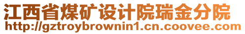 江西省煤礦設(shè)計(jì)院瑞金分院