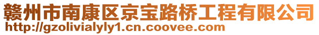 贛州市南康區(qū)京寶路橋工程有限公司