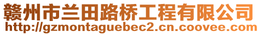 贛州市蘭田路橋工程有限公司