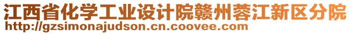 江西省化學(xué)工業(yè)設(shè)計院贛州蓉江新區(qū)分院