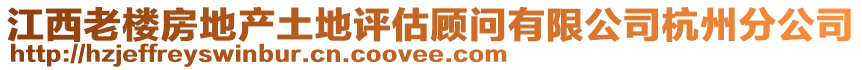 江西老樓房地產土地評估顧問有限公司杭州分公司