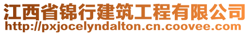 江西省錦行建筑工程有限公司