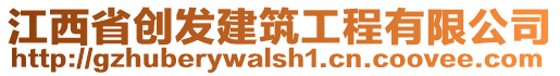 江西省創(chuàng)發(fā)建筑工程有限公司