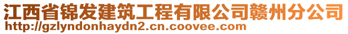 江西省錦發(fā)建筑工程有限公司贛州分公司