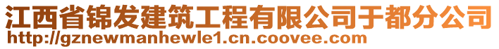 江西省錦發(fā)建筑工程有限公司于都分公司